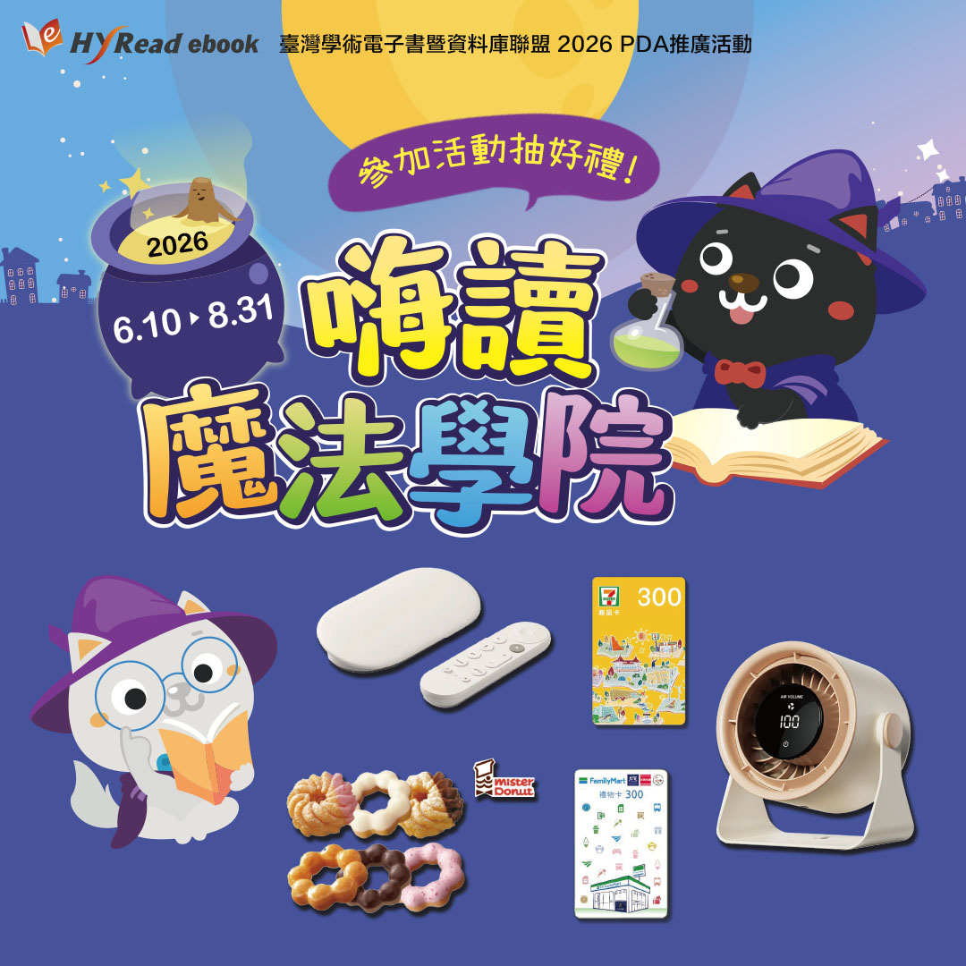 115年HyRead PDA「嗨讀魔法學院」(~8/31)